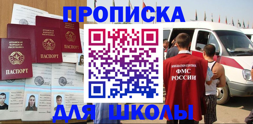 прописка для школы в Дубовке